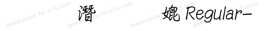 文鼎鋼筆行楷B Regular字体转换